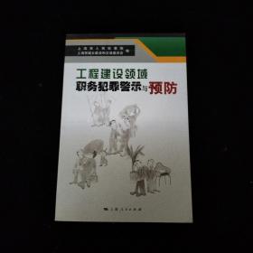 工程建设领域职务犯罪警示与预防