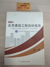 2021北京建设工程造价信息.第一辑