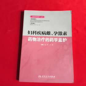 《临床药学监护》丛书——妇科疾病雌、孕激素药物治疗的药学监护