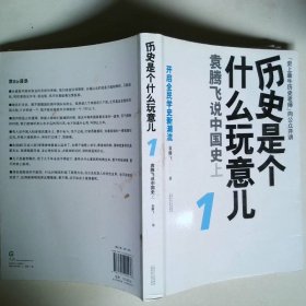 历史是个什么玩意儿1：袁腾飞说中国史 上