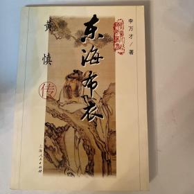 东海布衣：黄慎传