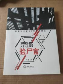 京城验尸官：警察与亡者20年生死对话