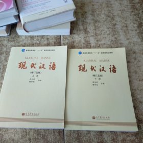 现代汉语 （增订五版）上下册 有光盘
