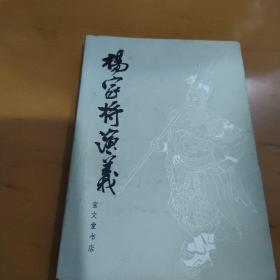 杨家将演义