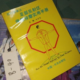 若石健康法:足部反射区保健按摩实用手册