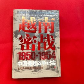 越南密战：1950-1954中国援越战争纪实