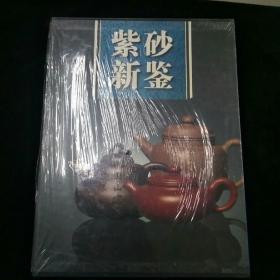 紫砂新鑒