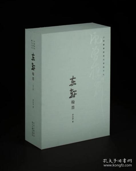 《东轩翰墨》全3册  蓝色典藏版