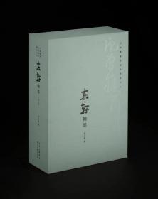 《东轩翰墨》全3册  蓝色典藏版