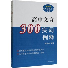 高中文言300实词释例 最新版