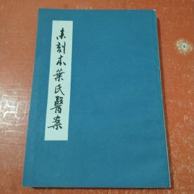 末刻本叶氏医案