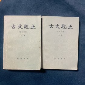 古文观止（言文对照）上下册1984年第一版第一印