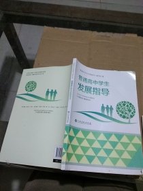 普通高中学生发展指导