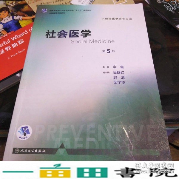 社会医学（第5版 本科预防 配增值）/全国高等学校教材