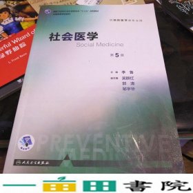 社会医学（第5版 本科预防 配增值）/全国高等学校教材