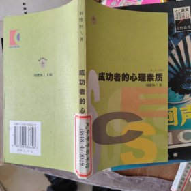 成功者的心理素質——金手指叢書