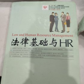 现代人力资源开发与管理系列教程：法律基础与HR