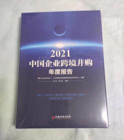 2021中国企业跨境并购年度报告