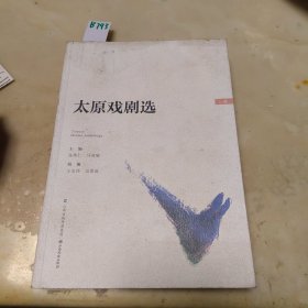太原戏剧选（套装上下册）