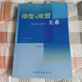 印度与欧盟关系:1962~2005