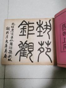 光绪版   长洲沙山春先生画谱