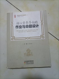 核心素养导向的作业与命题设计/做新时代学习型教师丛书