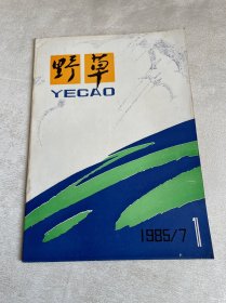 野草 创刊号 1985 7