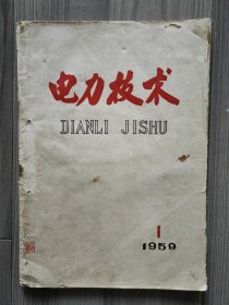 电力技术 1959 创刊号