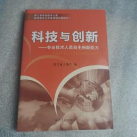 科技与创新:专业技术人员自主创新能力