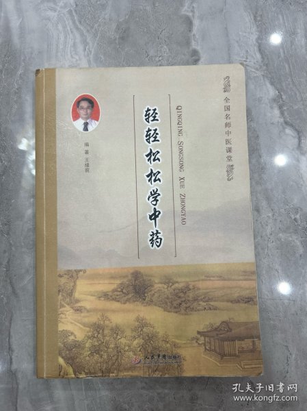 轻轻松松学中药.全国名师中医课堂