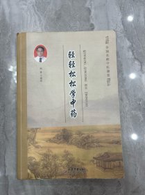 轻轻松松学中药.全国名师中医课堂