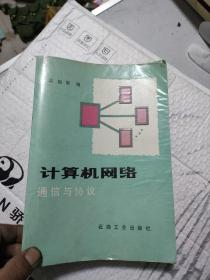 計算機網(wǎng)絡通信與協(xié)議