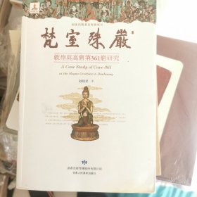 梵室殊严：煌莫高窟第361窟研究 （下面水渍）