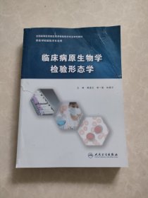 临床病原生物学检验形态学