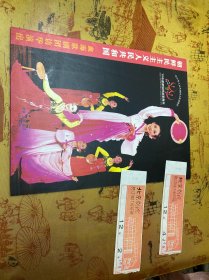 朝鲜民主主义人民共和国艺术团(血海歌剧团)访华演出节目单 附 北京剧院票 两张