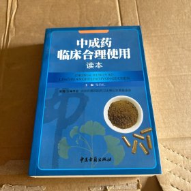 中成药临床合理使用读本