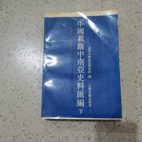 中国载籍中南亚史料汇编 下