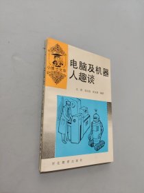 電腦及機(jī)器人趣談
