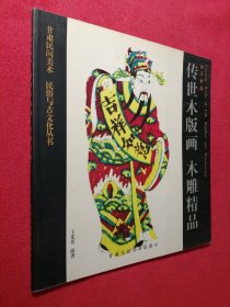 远古神韵：传世木版画·木雕精品（甘肃民间美术 民俗与古文化丛书）