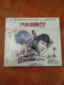 伤情歌心痛2010变心的玫瑰（3CD)未拆封