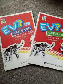 EV3进阶乐高机器人编程（套装全2册）（适合小学三年级）