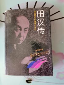 中国现代作家传记丛书・田汉传（精装本）