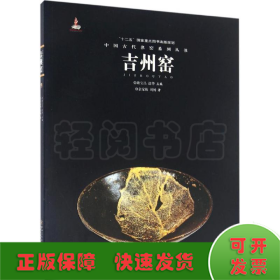 中国古代名窑：吉州窑