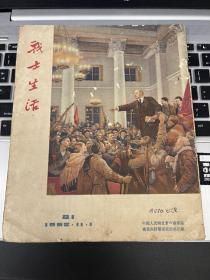 稀见红色刊物 纪念十月革命三十五周年*《战士生活》*旬刊*第81期