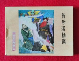 精美品！冀美出版社1983年一版一印名家刘振源精绘杨家将故事连环画套书之《智断潘杨案》