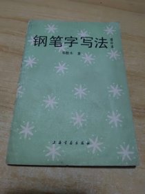 钢笔字写法增䃼本（邓散木 著）