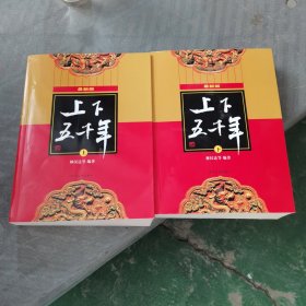 上下五千年