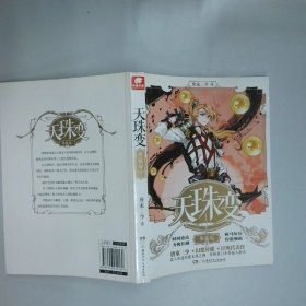天珠变7  唐家三少  著 湖南少年儿童出版社