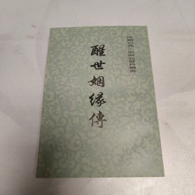 醒世姻缘传下册