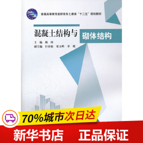 普通高等教育高职高专土建类十二五规划教材：混凝土结构与砌体结构